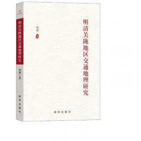 明清之际中西文化交流史——明季:趋同与辨异(上下册)