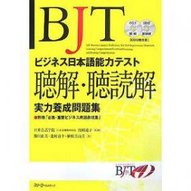 BJT商务日语能力考试听力听读解篇