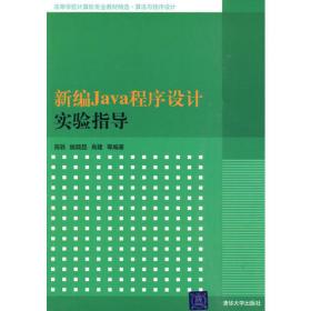 Java程序设计（第2版）（高等学校计算机专业教材精选·算法与程序设计）