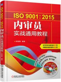 ISO9001：2015文件编写实战通用教程