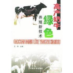 高产奶牛饲养技术（第二版）