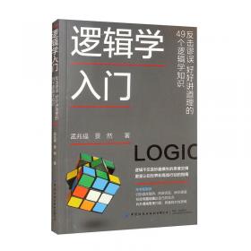 逻辑学入门反击谬误好好讲道理的49个逻辑学知识