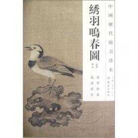 中国历代绘画珍本：竹涧鸳鸯图