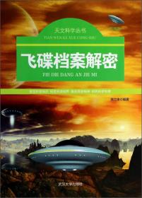 天文科学丛书：外星人大图说（彩图版）