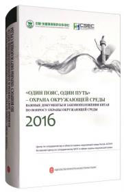 “一带一路”生态环境保护：中国重要环保文件和法律法规2018（俄文版）