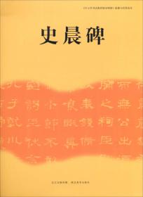 《中小学书法教育指导纲要》临摹与欣赏范本：颜勤礼碑