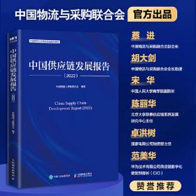 中国供应链发展报告（2021）