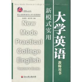 新模式实用大学英语(Ⅰ浙江省推荐使用大学外语类教材)