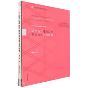 武汉近代洋行公司建筑（第2版）/武汉历史建筑与城市研究系列丛书
