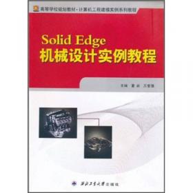 Solid Edge工程应用教程