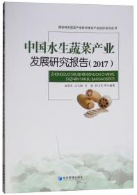 中国大蒜产业发展研究报告（2017）