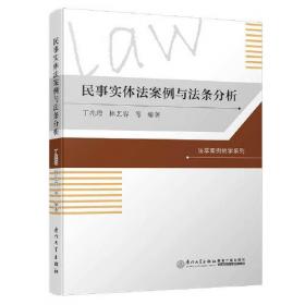 福建师范大学法学院案例教学系列：民事案例与法条分析