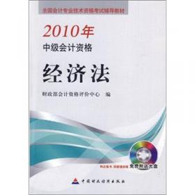 2007年度全国会计专业资格考试用书：中级会计资格（经济法）