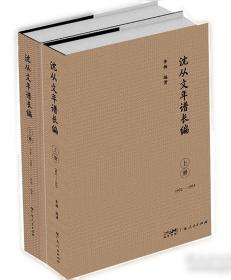 沈从文典藏文集：永远学不尽的人生-从文自传