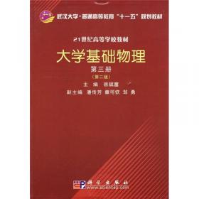 武汉大学“十一五”规划教材：大学基础物理（第2册）（第2版）