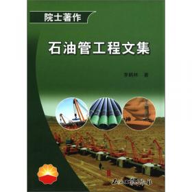 李鹤林文集(上) 石油机械用钢专辑