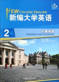 普通高等教育十一五国家级规划教材：新编大学英语·快速阅读2（第2版）