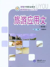 中国旅游地理（第2版）/新编中等职业教育旅游类专业系列教材