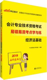 中公版·2019全国会计专业技术资格考试辅导用书：会计专业技术资格考试易错易混考点学与练初级会计实务