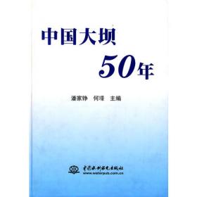 中国大坝50年（英文版）
