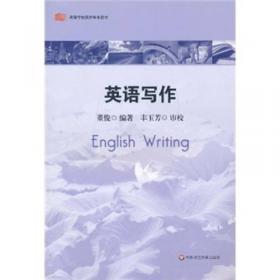 高等学校英语专业教材：高级英语写作
