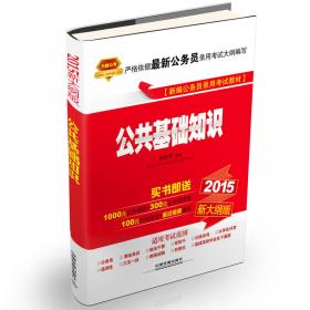 铁道2015新大纲版全国公务员录用考试教材·红宝书：申论历年真题汇编