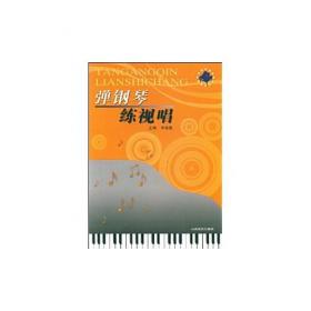 弹钢琴、学作曲（第一册）