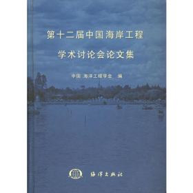 第十九届中国海洋（岸）工程学术讨论会论文集（套装上下册）