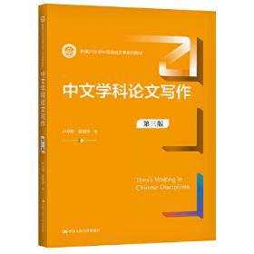 中文学科论文写作（第二版）（新编21世纪中国语言文学系列教材）