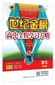 思想政治(2016最新版必修3)/世纪金榜高中全程学习方略