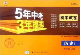 曲一线科学备考·5年中考3年模拟：初中地理（八年级下册 RJ 全练版 初中同步课堂必备）