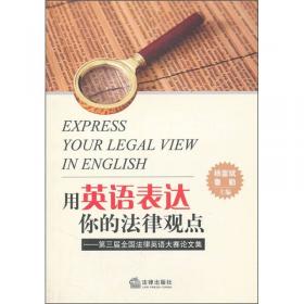 用英语表达你的法律观点：第4届全国法律英语大赛论文集
