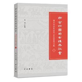 中古中国研究（第三卷）丝绸之路：从写本到田野专号