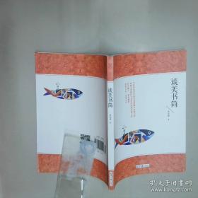 谈美书简/经典译林