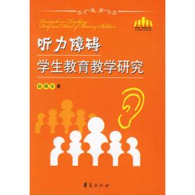 聋人双语双文化教学研究