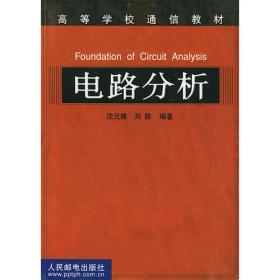 电路分析基础(第三版)(普通高等教育“十一五”国家级规划教材)（本科）