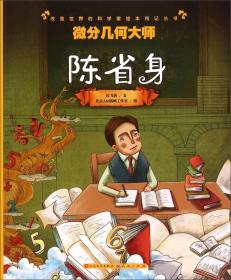 开启神奇的电能宝库/改变世界的科学家绘本传记丛书