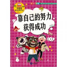 读书不是为爸妈（彩绘注音版）/汤姆猫成长同行记