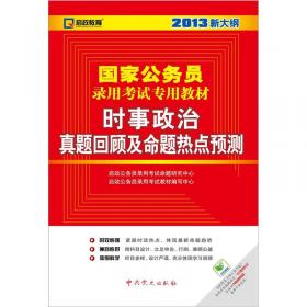 启政教育·2013新大纲版：行政职业能力测验