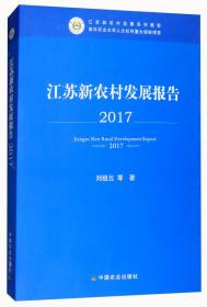 江苏新农村发展系列报告：江苏农村工业和城镇化发展报告2013