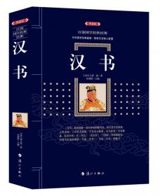 中国文化文学经典文丛--汉书