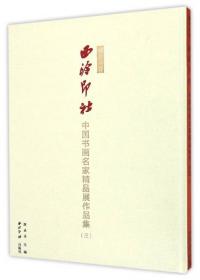 播芳六合西泠印社中国书画名家精品展作品集（5）