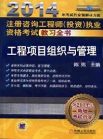 2012注册咨询工程师（投资）执业资格考试教习全书：工程项目组织与管理