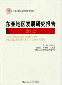 东亚地区发展研究报告 2013 