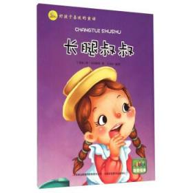 长腿七和短腿八-中国儿童文学百年百篇