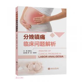 分娩与助产实践(第4版)