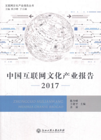 中国互联网文化产业报告（2016）