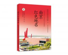 南京历史街区空间布局与发展模式研究