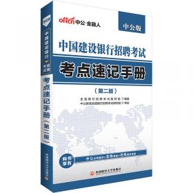 中公2016政策性银行招聘考试：通关攻略（第2版 二维码版）