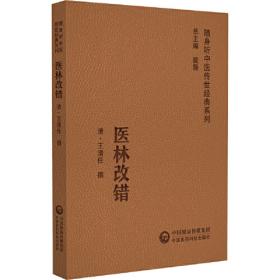 中医临床丛书重刊——医林改错